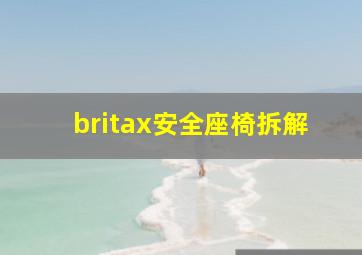 britax安全座椅拆解