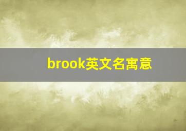 brook英文名寓意