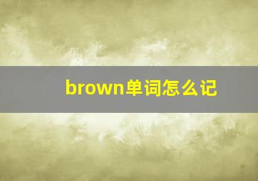 brown单词怎么记