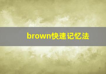 brown快速记忆法