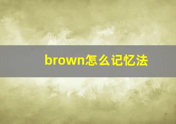 brown怎么记忆法