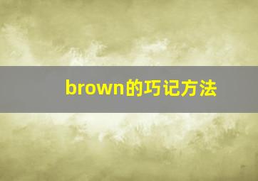 brown的巧记方法