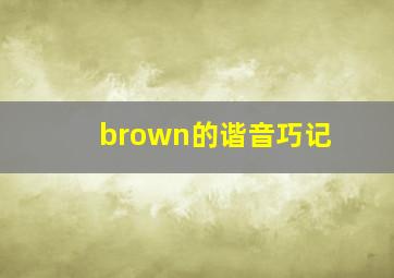 brown的谐音巧记