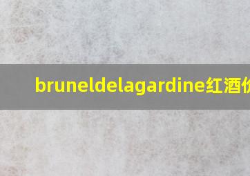 bruneldelagardine红酒价格