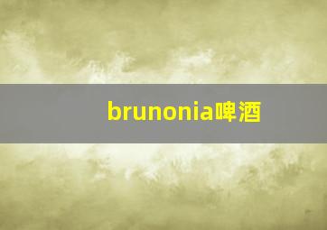 brunonia啤酒