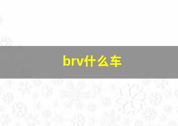 brv什么车