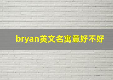 bryan英文名寓意好不好