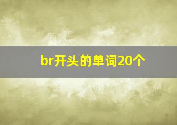 br开头的单词20个