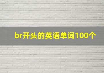 br开头的英语单词100个