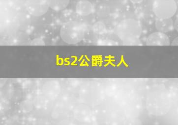 bs2公爵夫人