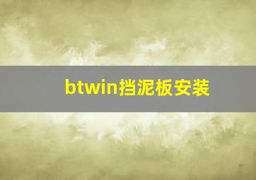 btwin挡泥板安装