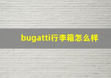 bugatti行李箱怎么样