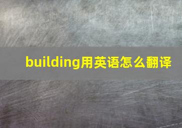 building用英语怎么翻译