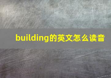 building的英文怎么读音