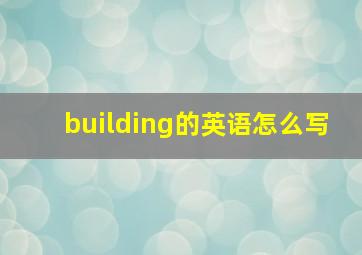 building的英语怎么写