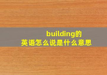 building的英语怎么说是什么意思