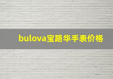 bulova宝路华手表价格