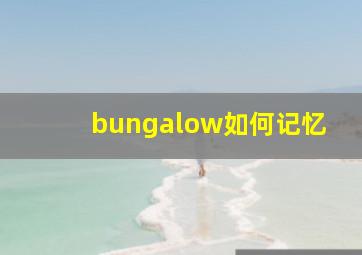 bungalow如何记忆