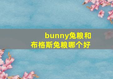 bunny兔粮和布格斯兔粮哪个好