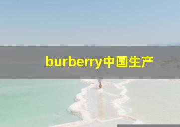 burberry中国生产