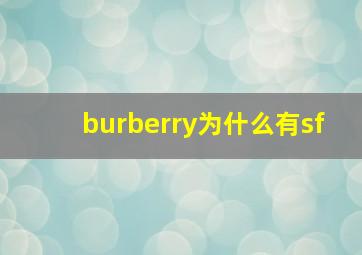 burberry为什么有sf