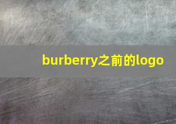 burberry之前的logo