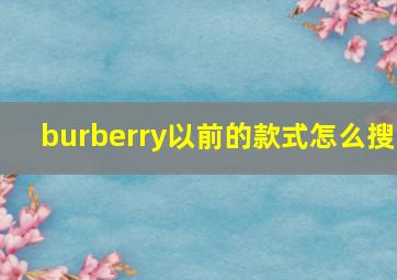 burberry以前的款式怎么搜