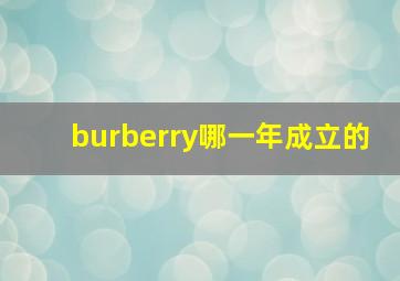 burberry哪一年成立的