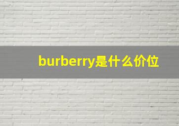 burberry是什么价位