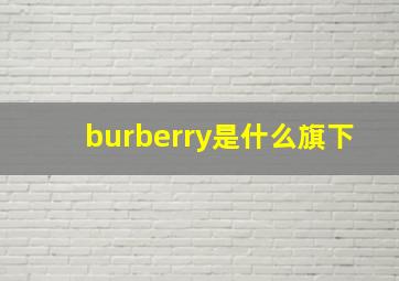 burberry是什么旗下