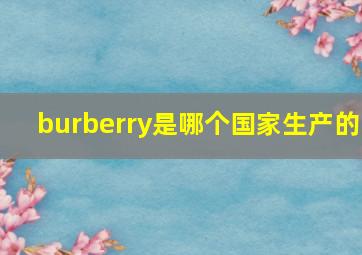 burberry是哪个国家生产的