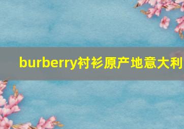 burberry衬衫原产地意大利