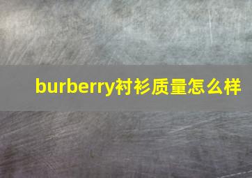 burberry衬衫质量怎么样