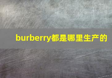 burberry都是哪里生产的