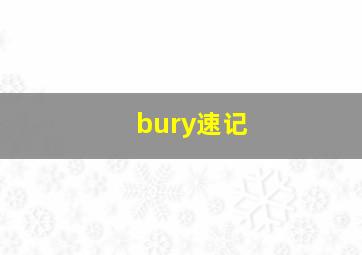 bury速记