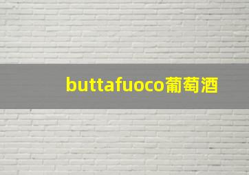 buttafuoco葡萄酒