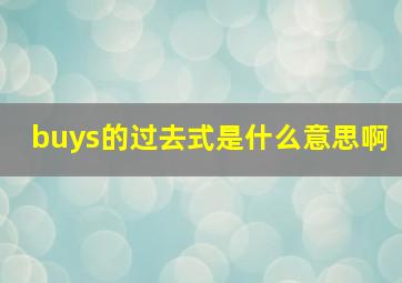 buys的过去式是什么意思啊