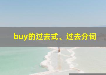 buy的过去式、过去分词