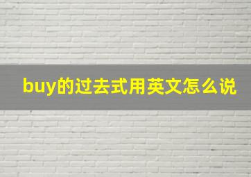 buy的过去式用英文怎么说