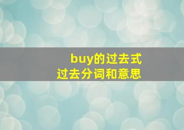 buy的过去式过去分词和意思