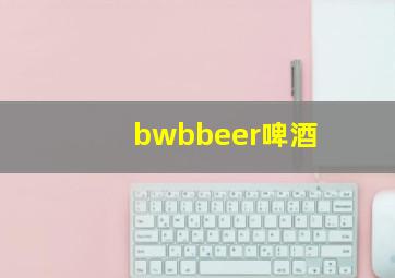 bwbbeer啤酒