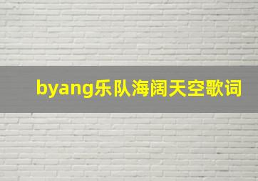 byang乐队海阔天空歌词