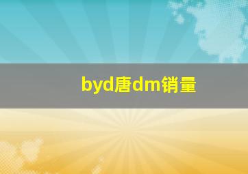 byd唐dm销量