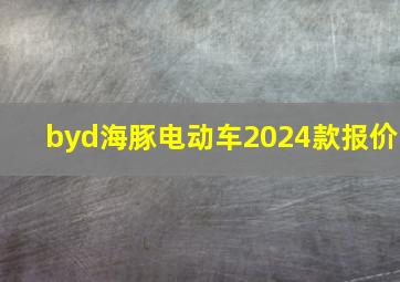 byd海豚电动车2024款报价