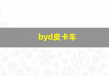 byd皮卡车