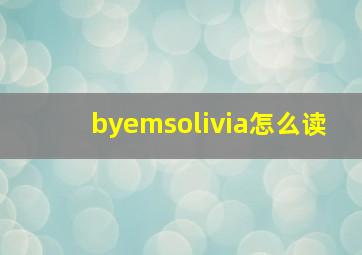 byemsolivia怎么读