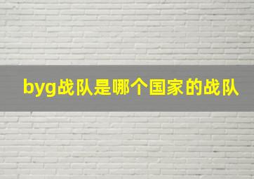 byg战队是哪个国家的战队