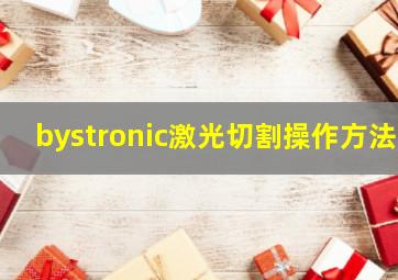 bystronic激光切割操作方法