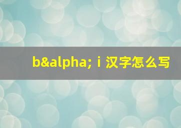 bαⅰ汉字怎么写