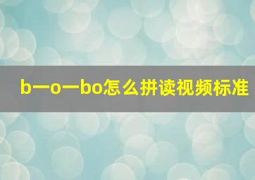 b一o一bo怎么拼读视频标准